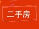 供销公司家属楼